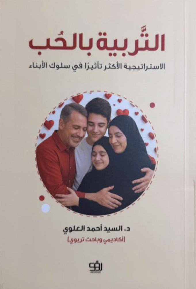 التربية بالحُب
