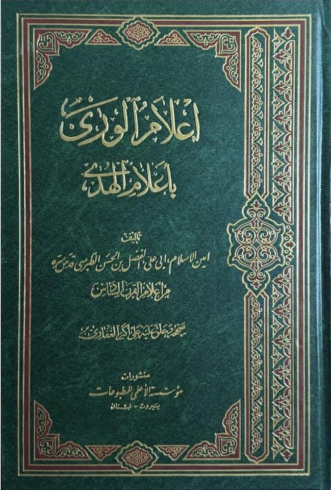 اعلام الورى بأعلام الهدى