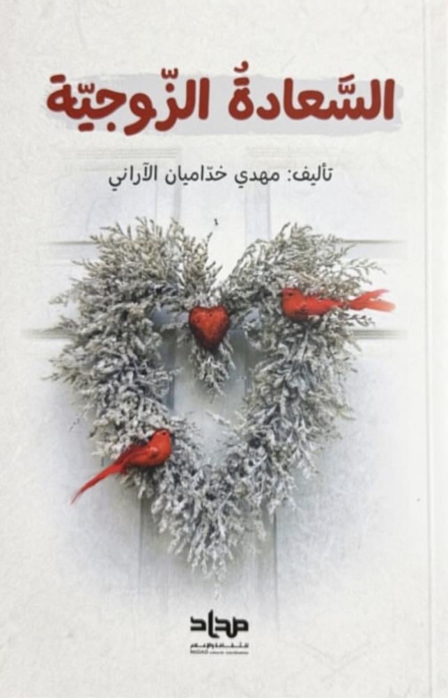 السعادة الزوجية