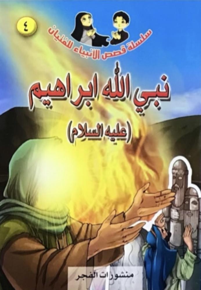 Stories of the Prophets series