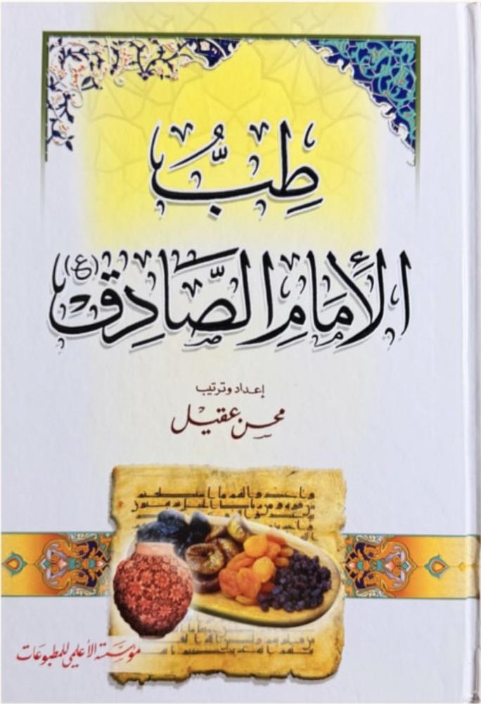 طب الأمام الصادق