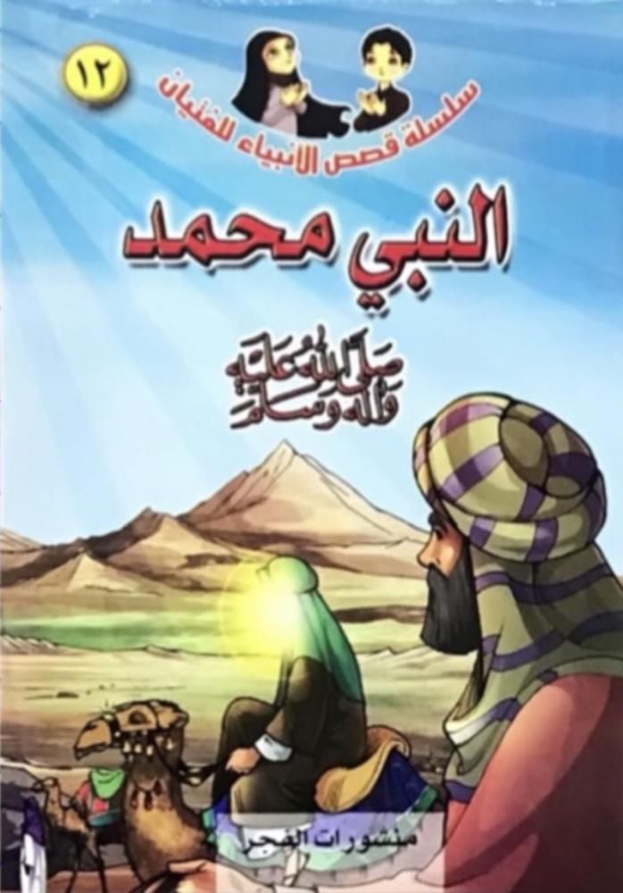 Stories of the Prophets series