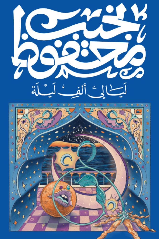 ليالي ألف ليلة-نجيب محفوظ