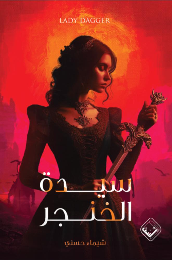 Lady of the Dagger - Shaima Hosni