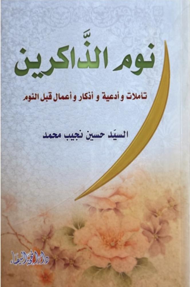نوم الذاكرين