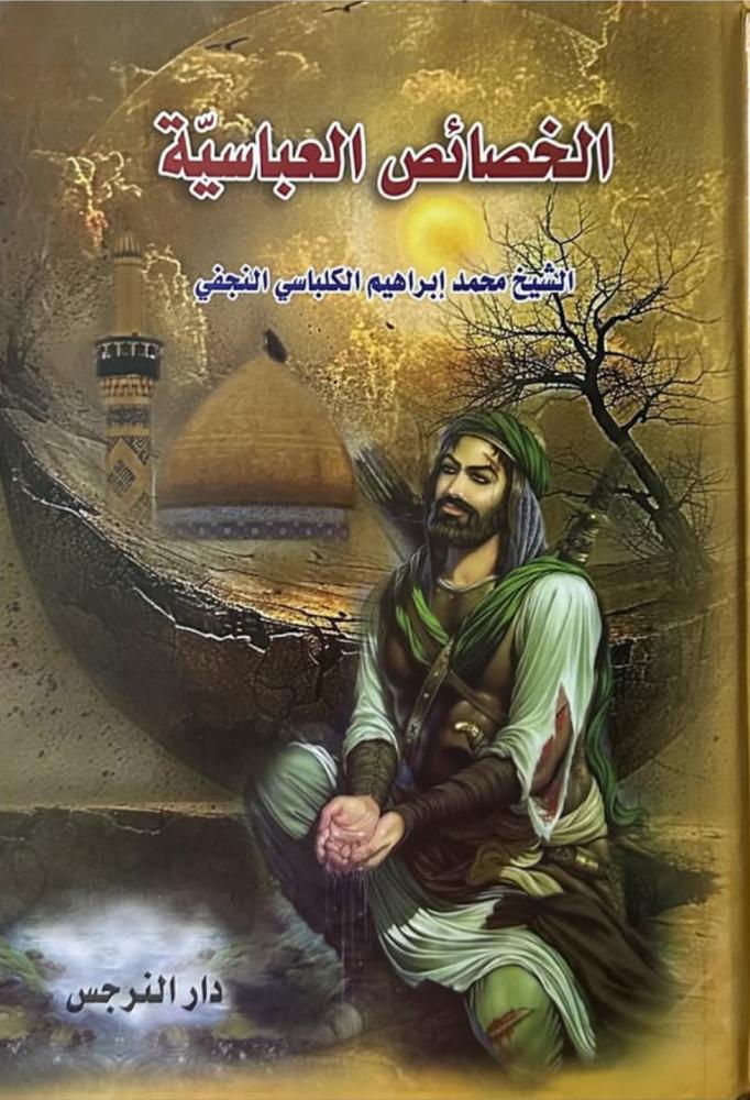الخصائص العباسية