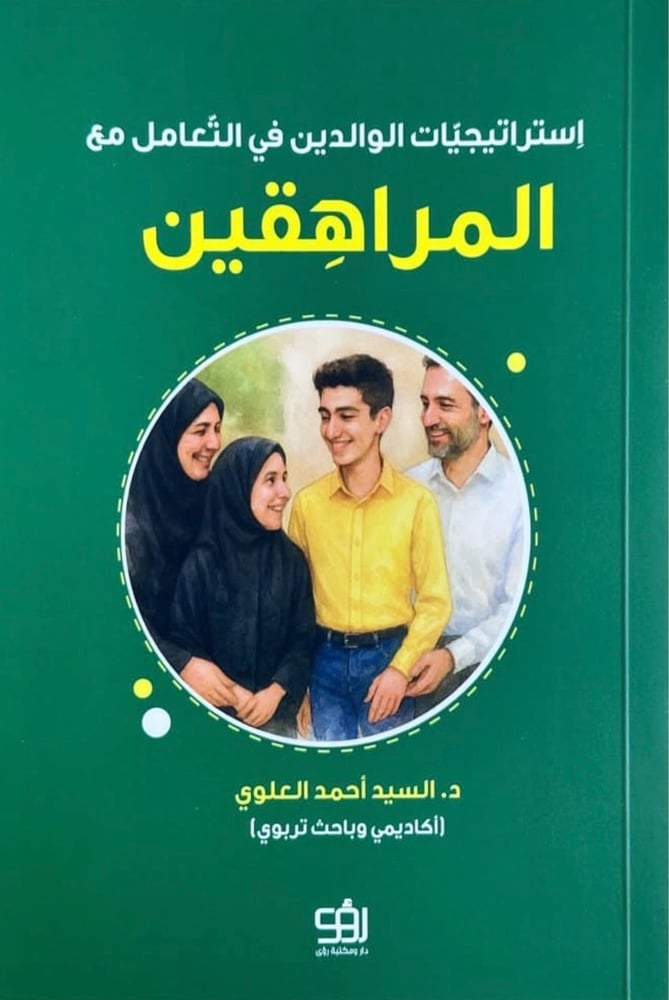 استراتيجيات الوالدين في التعامل مع المراهقين