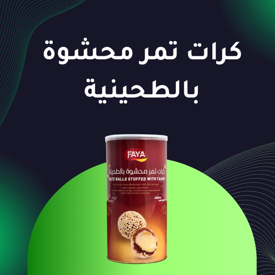 علبة كرات تمر محشوة بالطحينية بطعم فاخر وتغليف أنيق
