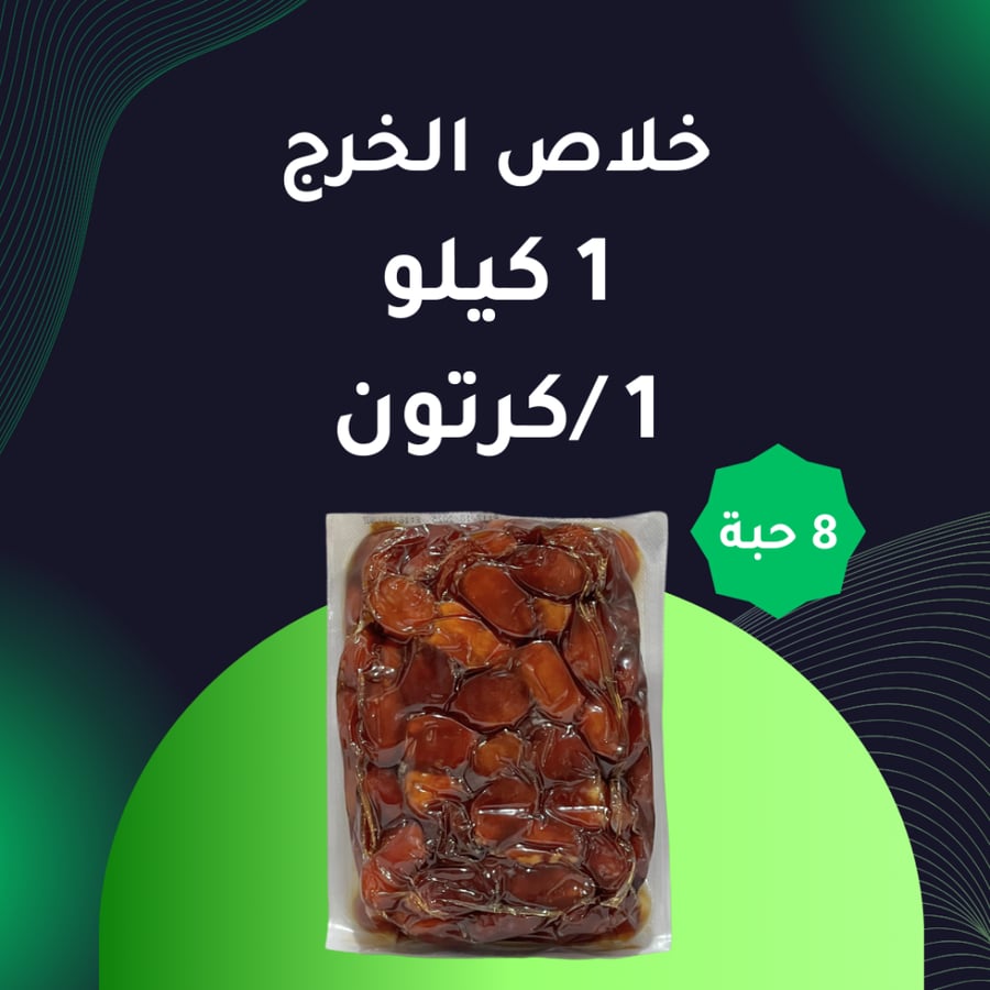 خلاص الخرج – كرتون 8 كيلو