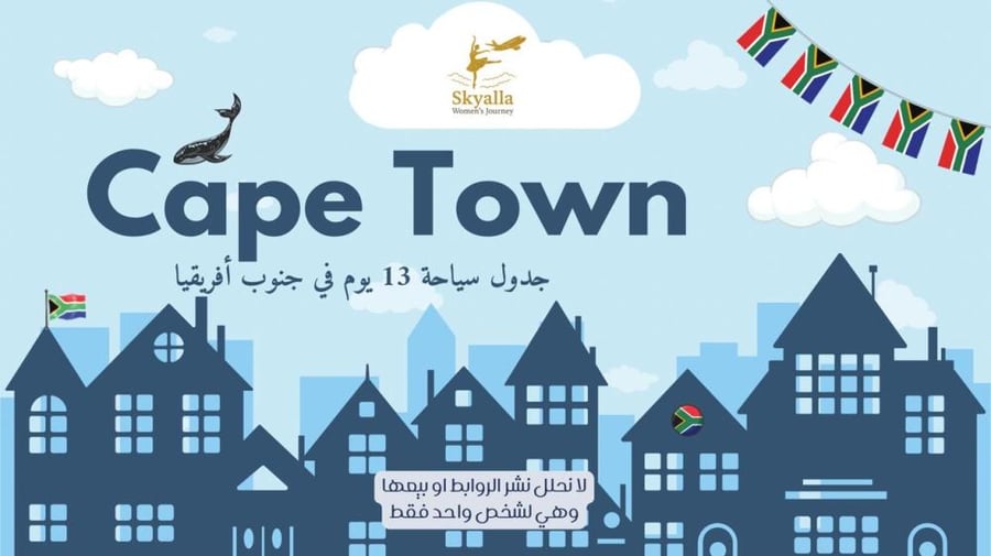 السياحة في كيب تاون-جدول 13 يوم