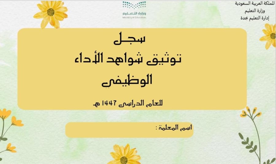 سجل توثيق شواهد الأداء الوظيفي معلمات