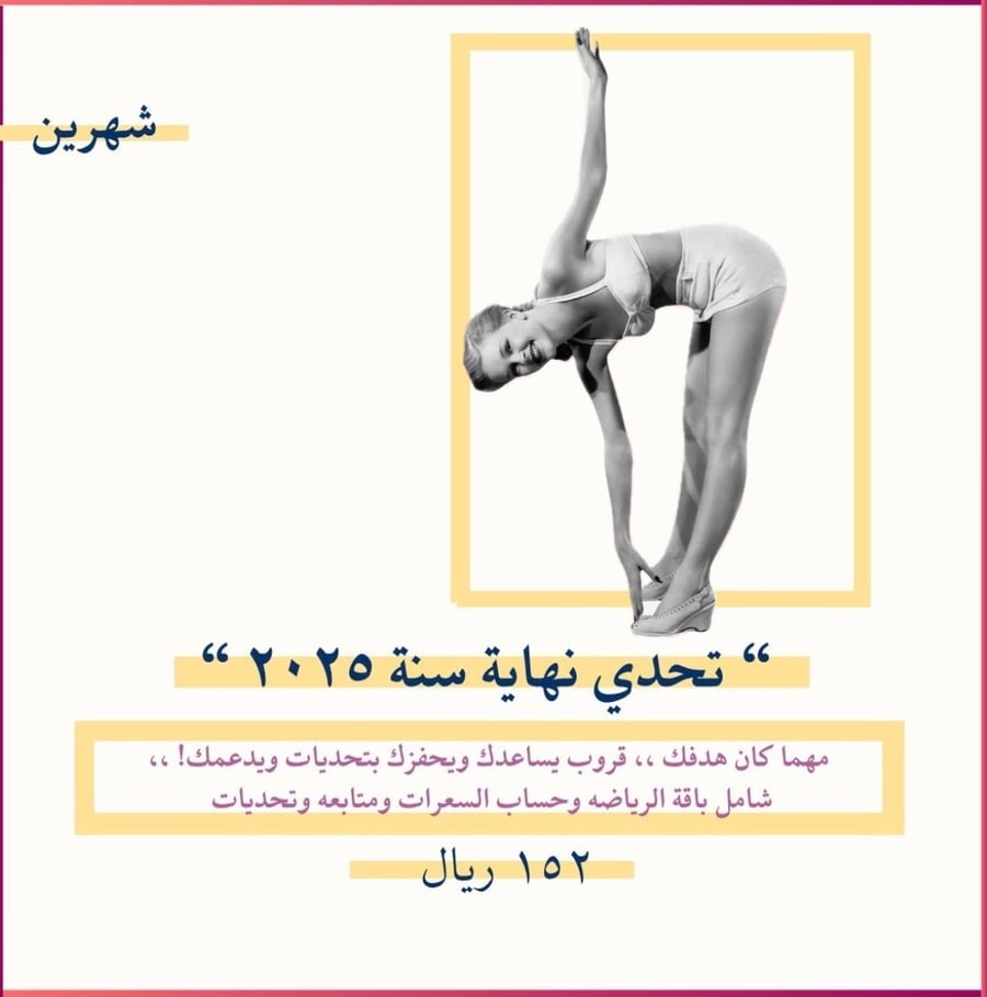 باقة تحدي نهاية سنة ٢٠٢٥! - لمدة شهرين!