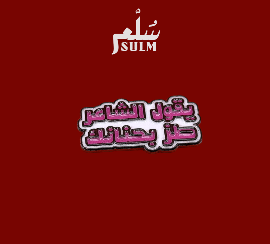 ستيكر معدن طز بحنانك