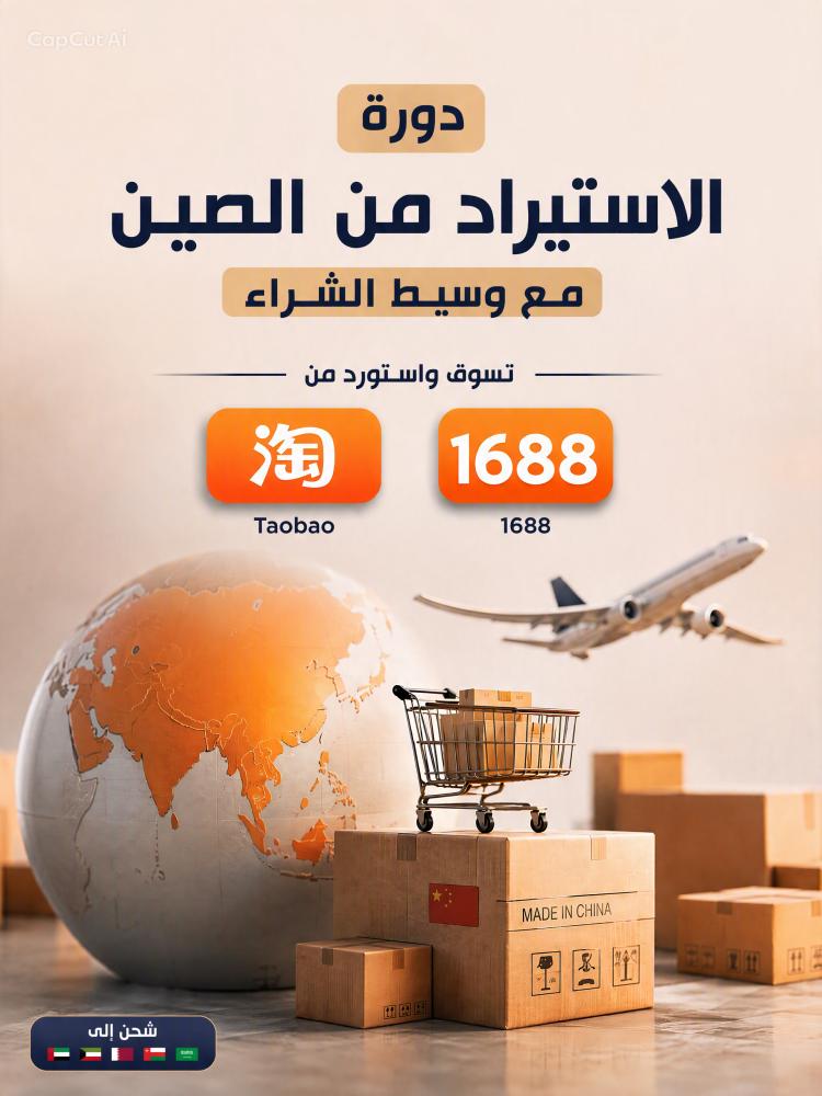 دورة استيراد من الصين مع وسيط الشراء
