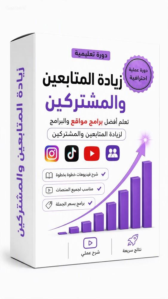 دورة اسرار برامج زيادة المتابعين والمشتركين