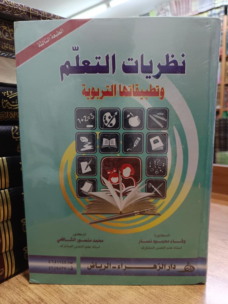 نظريات التعلم -جديد
