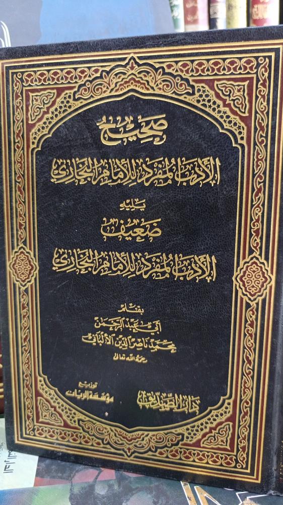 صحيح الأدب المفرد و ضعيف