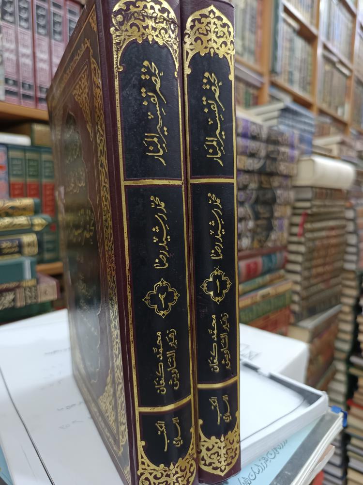 مختصر تفسير المنار ١/٢