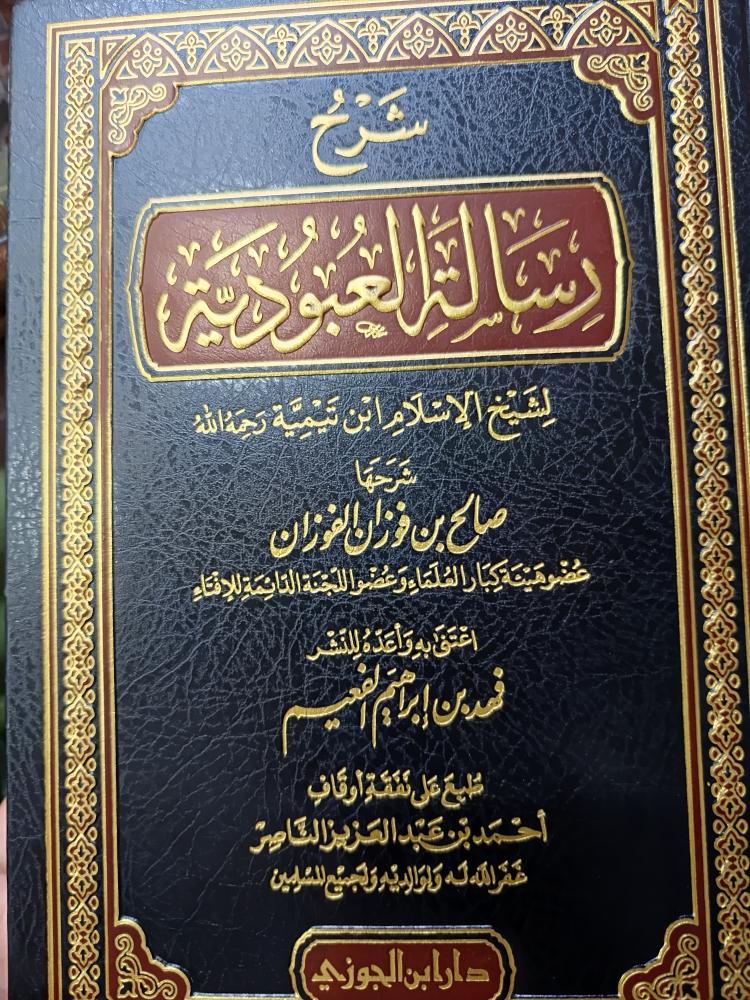 شرح رسالة العبودية(شمواه)
