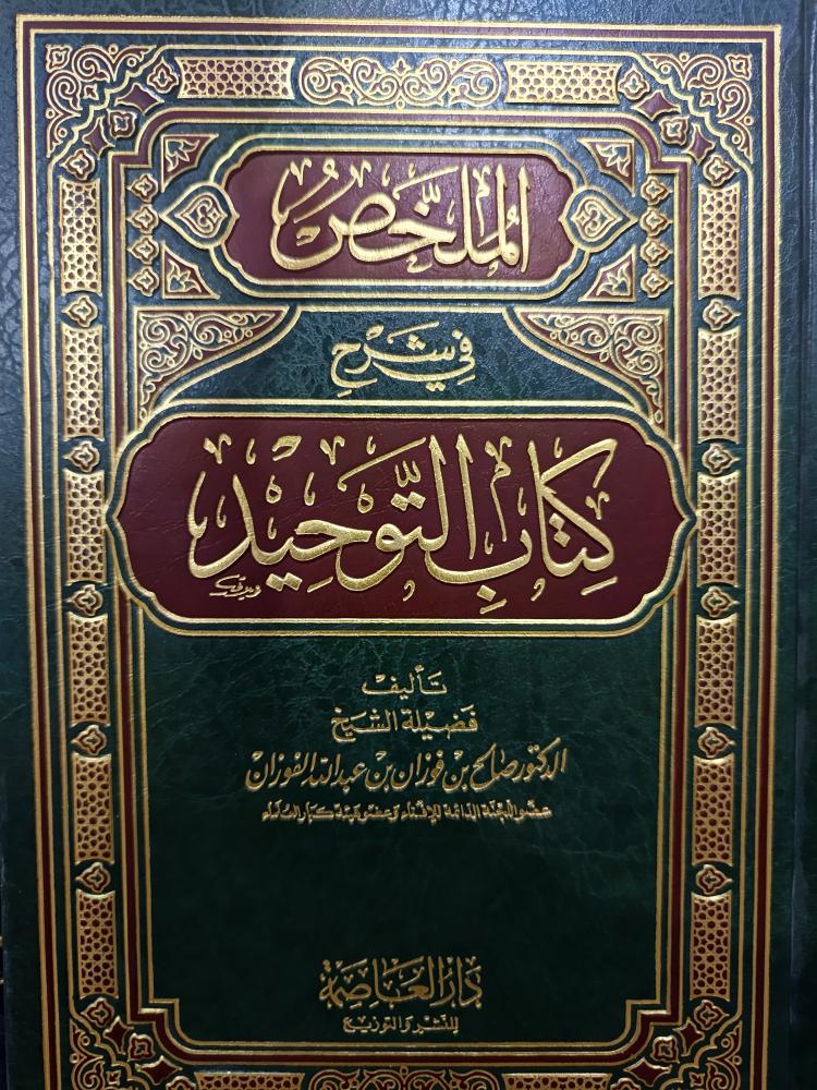 الملخص في شرح كتاب التوحيد