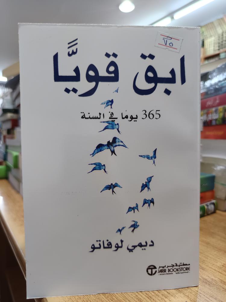ابق قويا ٣٦٥ يوما