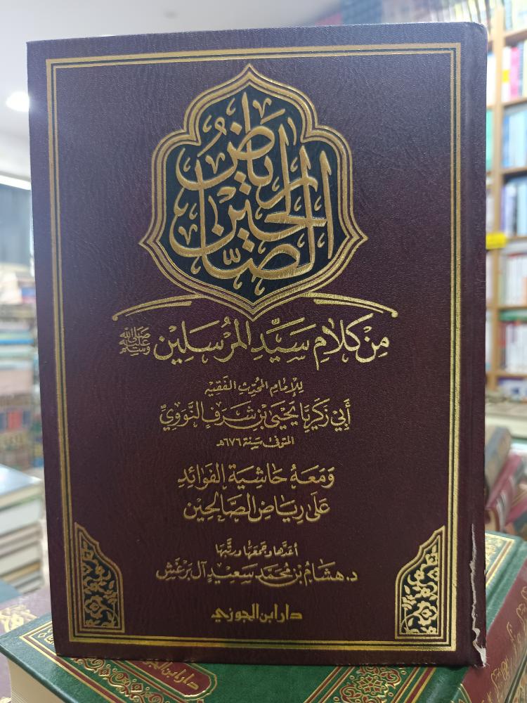 رياض الصلحين .. شمواه