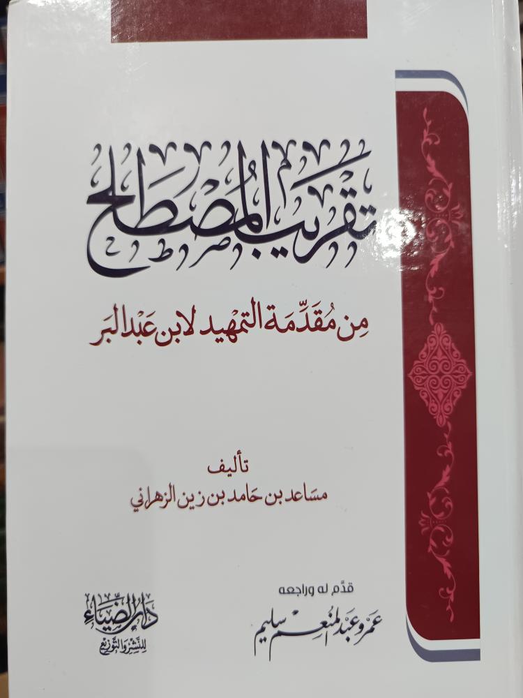 تقريب المصطلح .. شمواه