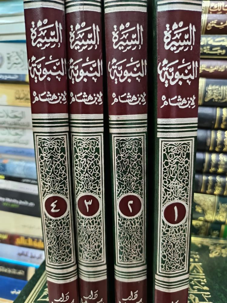 السيرة النبوية لابن هشام ١/٤