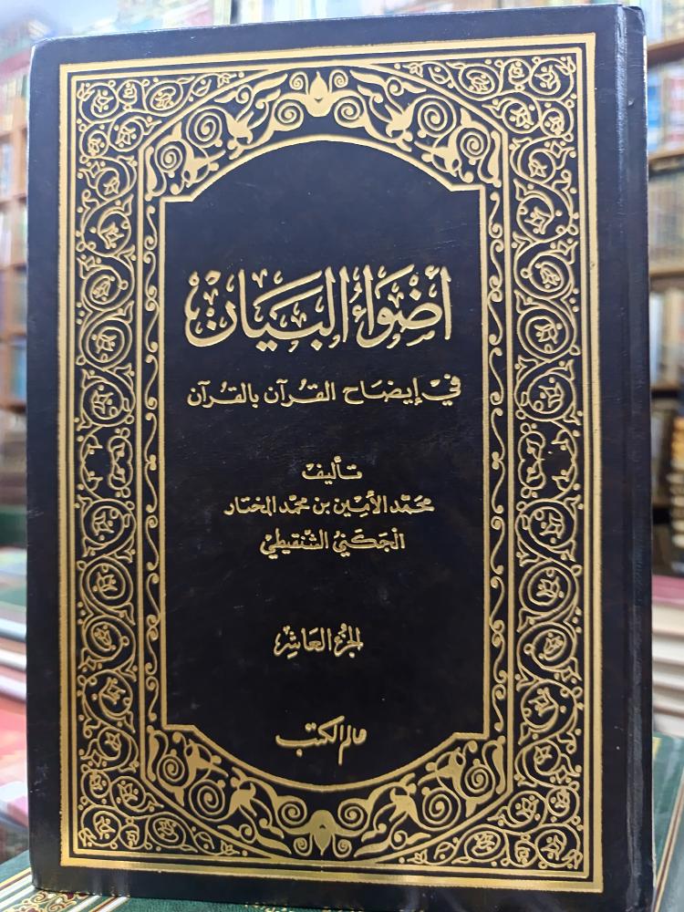 أضوا البيان ١/١٠