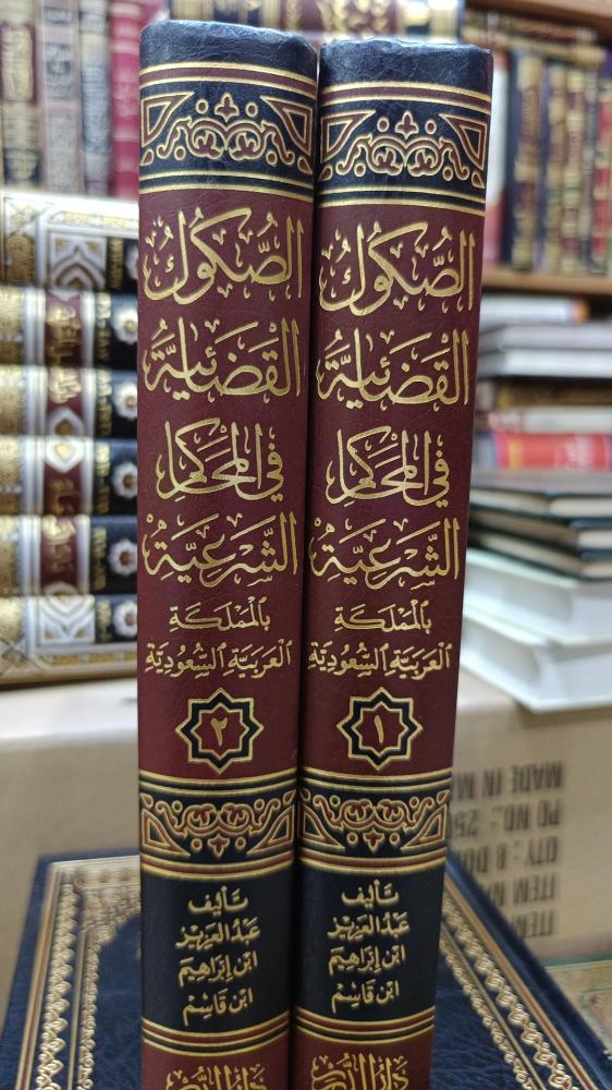 الصكول القضاية في المحاكم الشرعية ١/٢ شمواه
