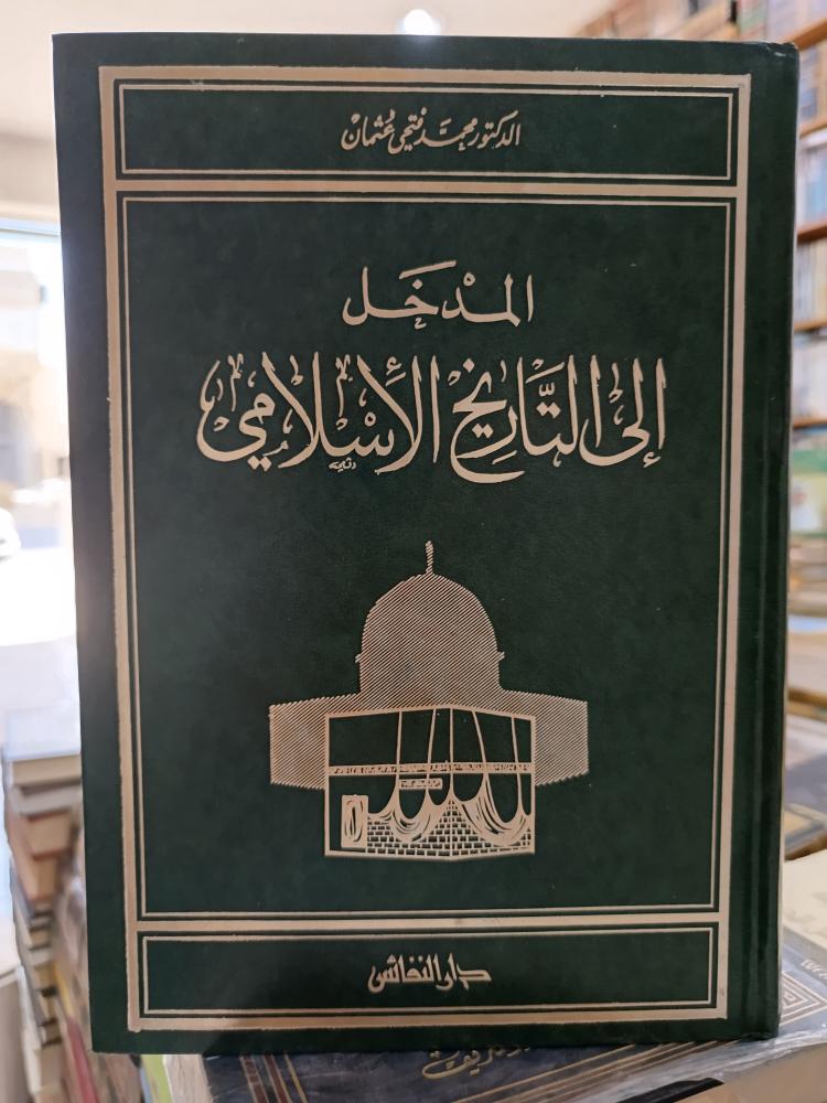المدخل الى تاريخ الأسلامي