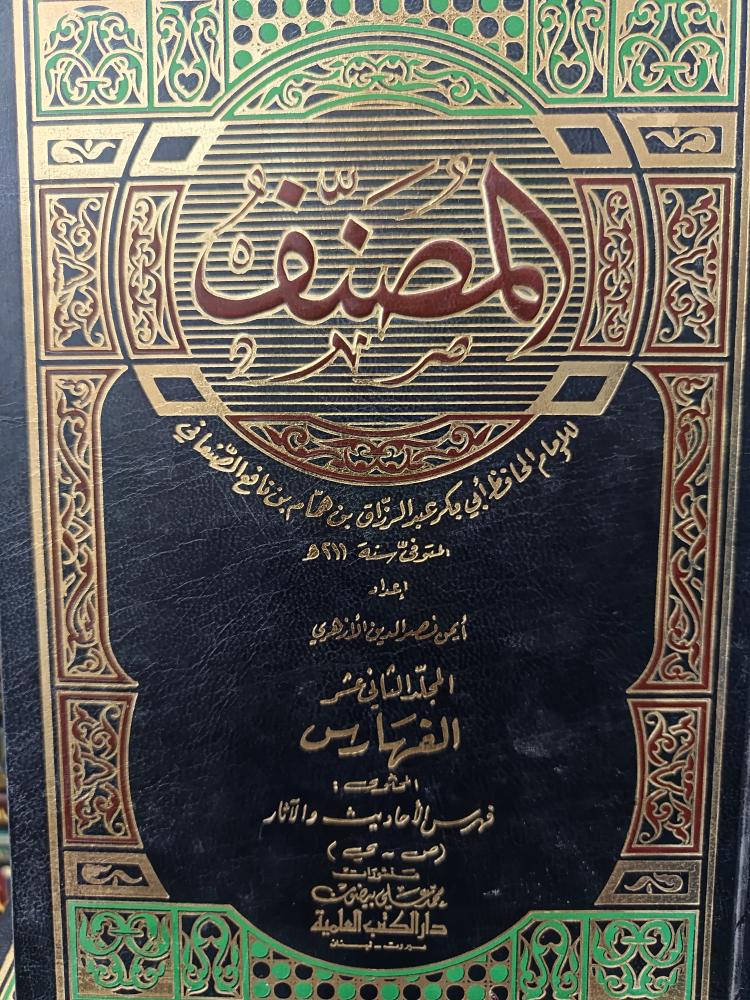 المصنف  عبد الرزاق ١/١٢