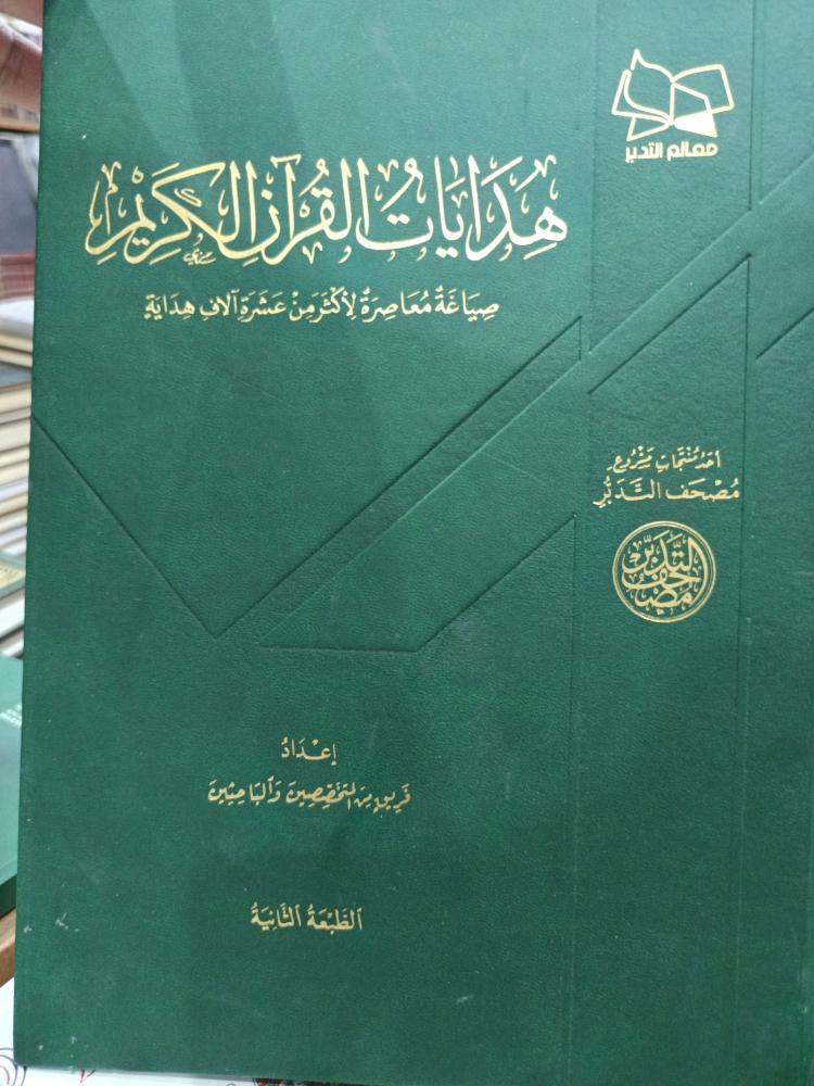 هدايات القرآن الكريم . شمواه