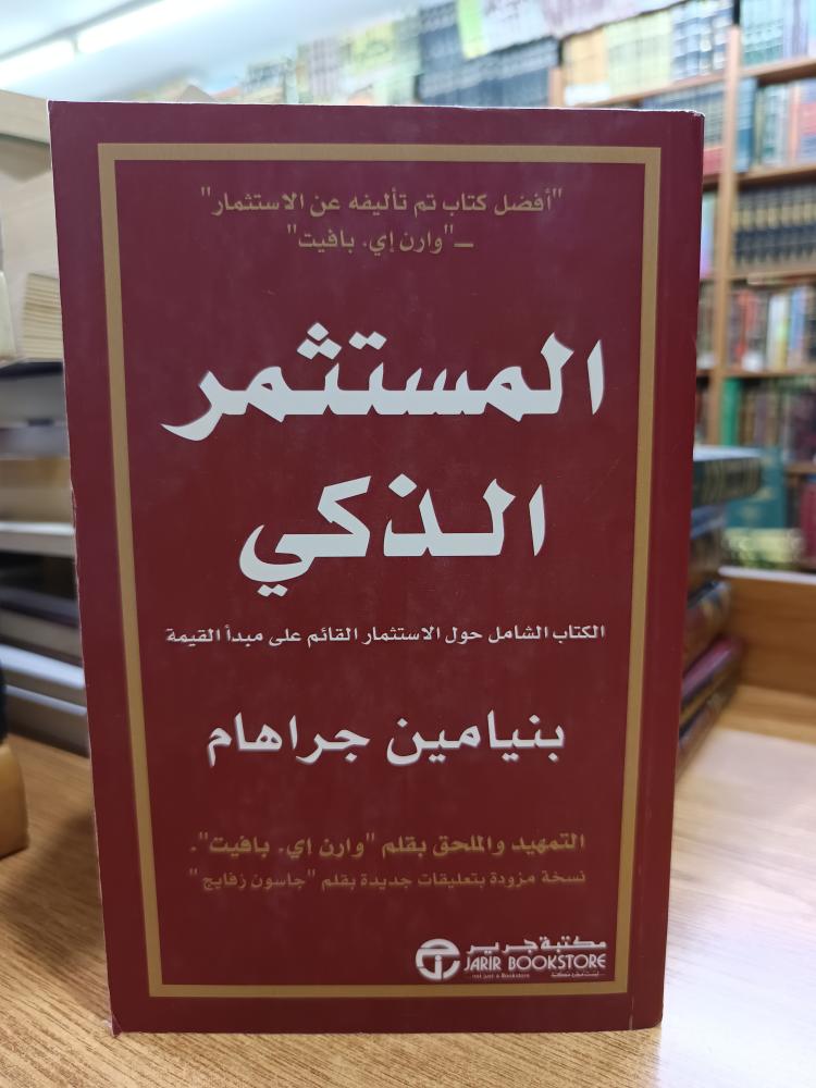 المستثمر الذكي