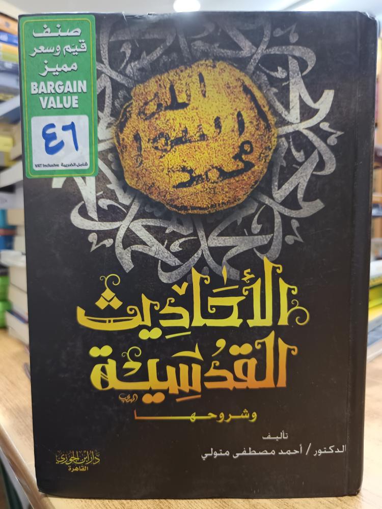 احاديث القدسية .. شمواه