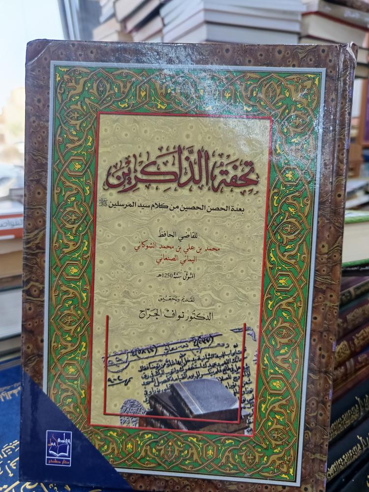 تحفة الذاكرين