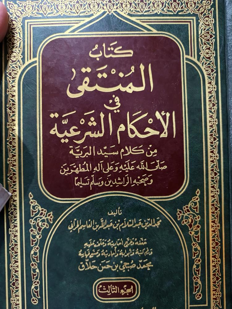 المنتقى الأحكام الشرعية ١/٣