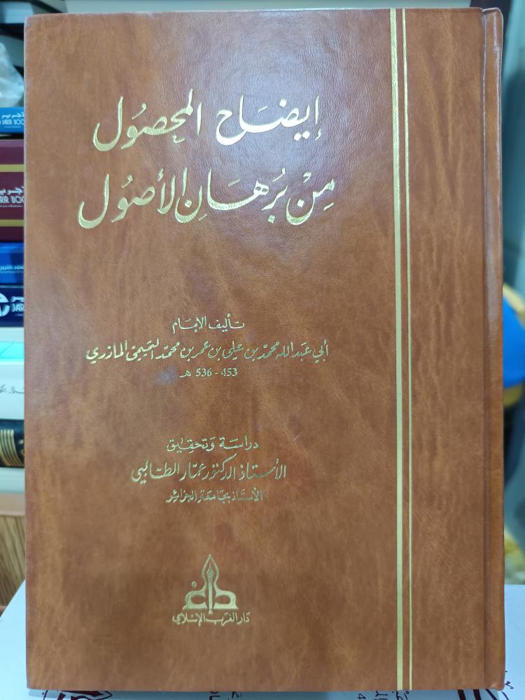 إيضاح المحصول ... شمواه