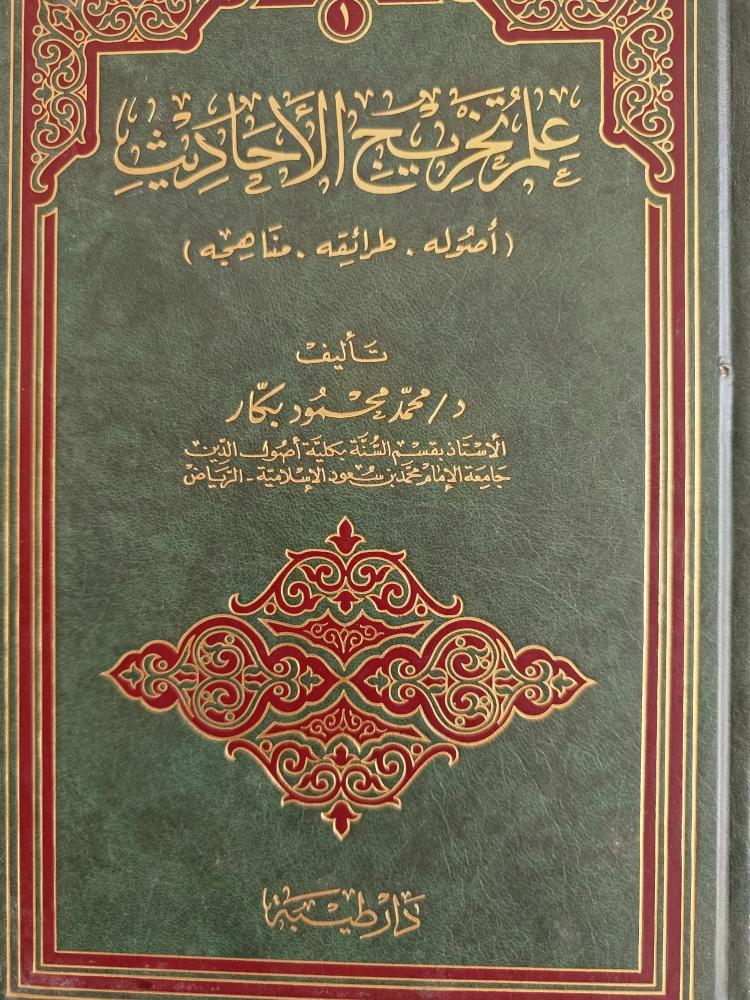 علم تخريج الاحاديث