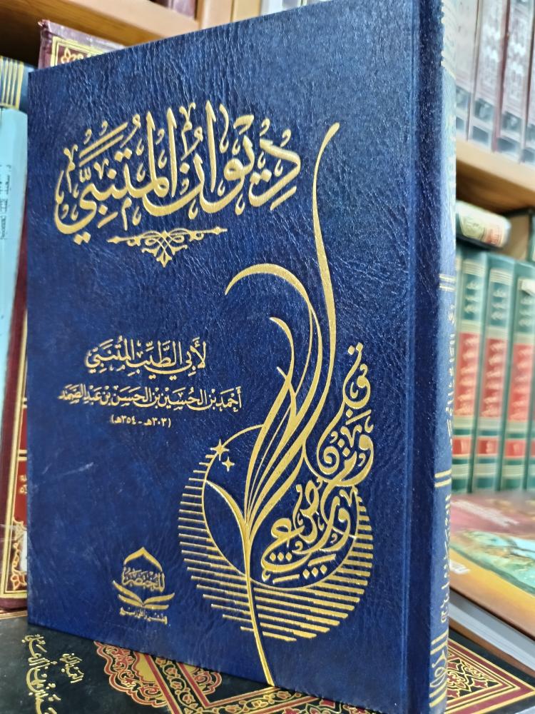 ديوان المتنبي -شمواه - جديد