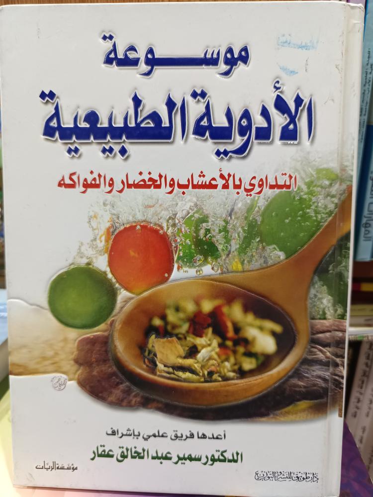 موسوعة الأدوية