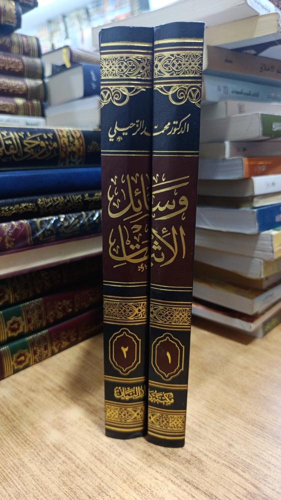 وسائل الأثبات ١/٢