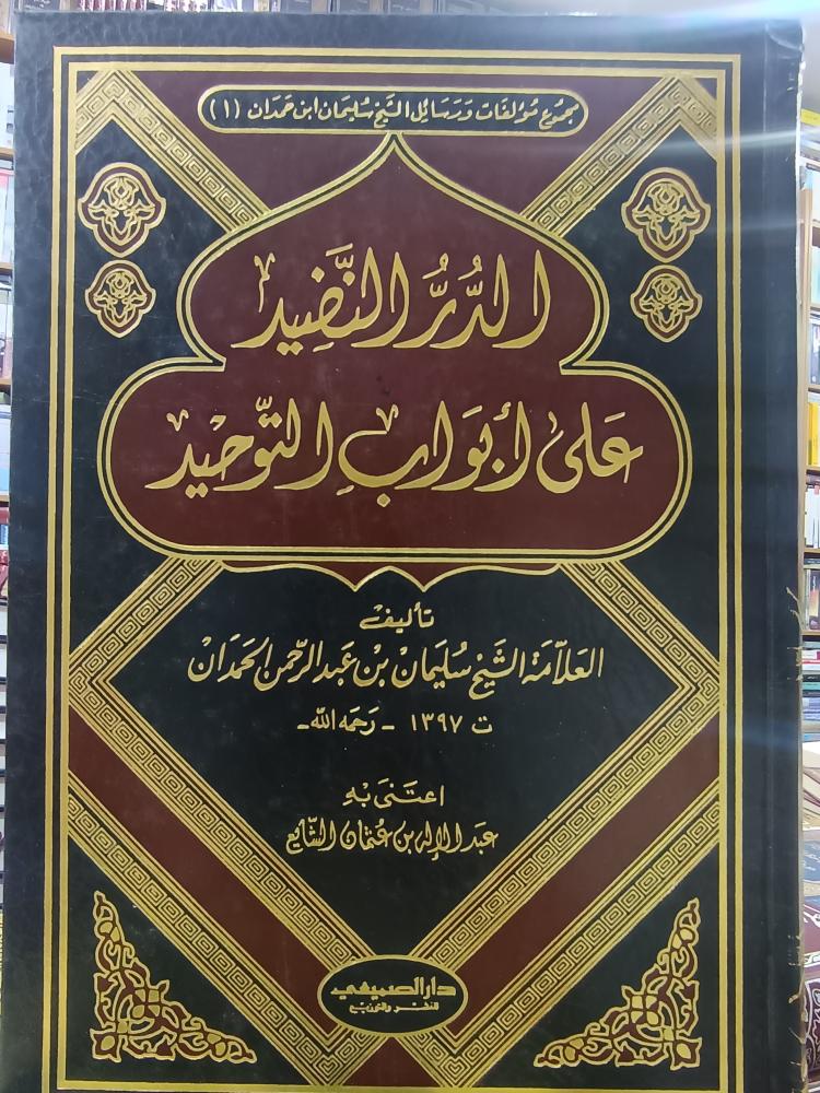 الدرر النضيد