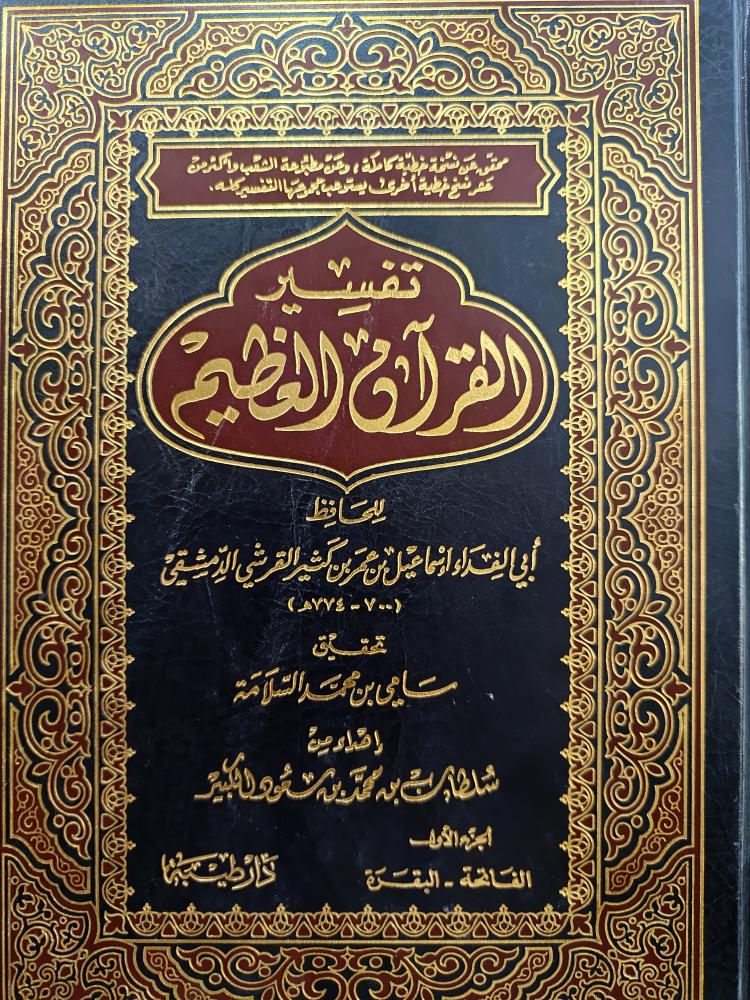 تفسير ابن كثير ١/٨ ط ١