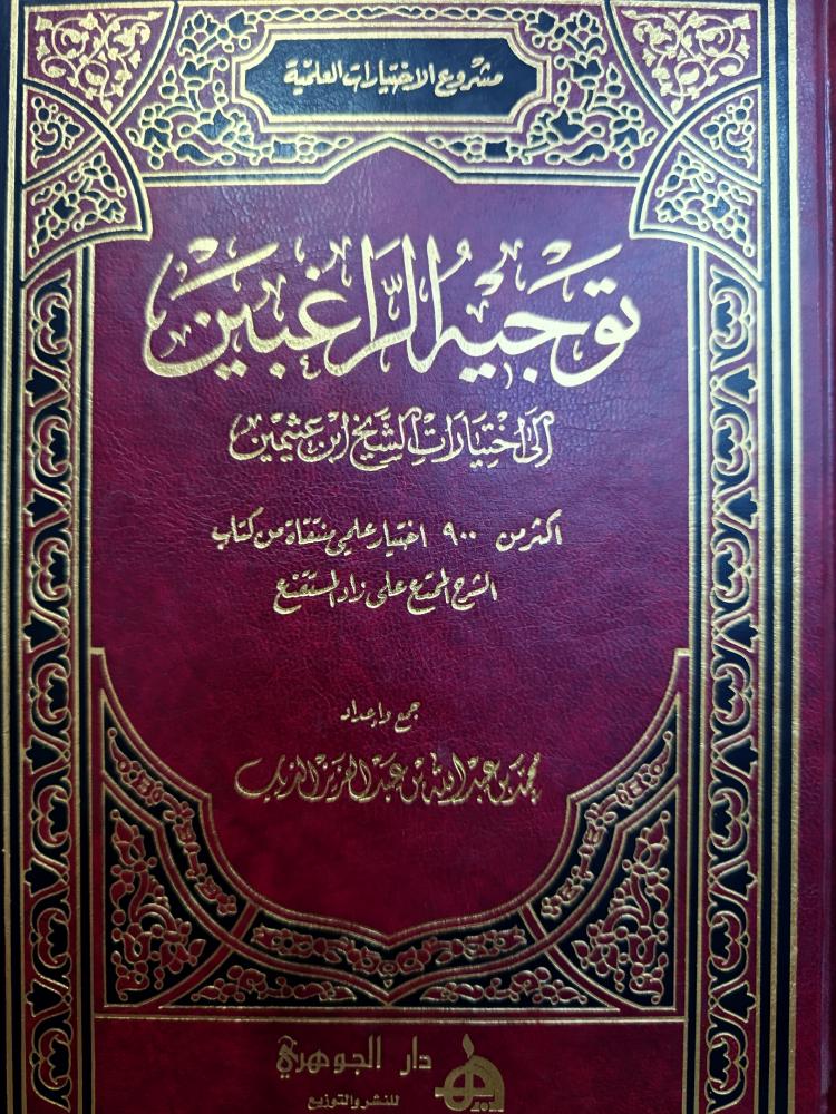 توجيه الراغبين