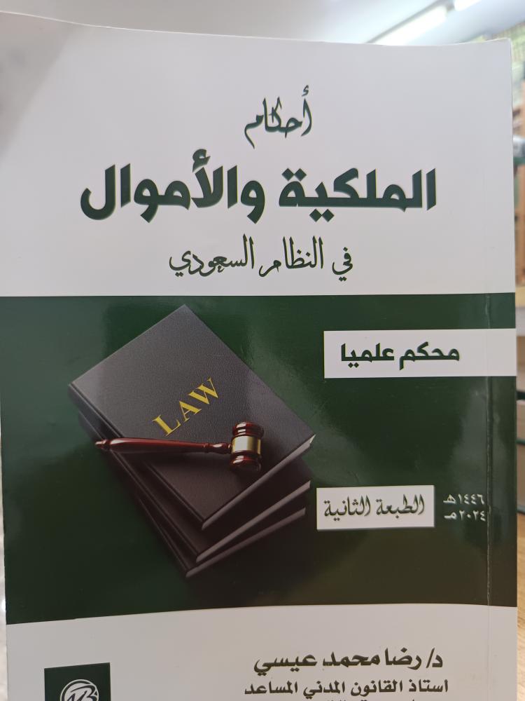 أحكام الملكية والأموال
