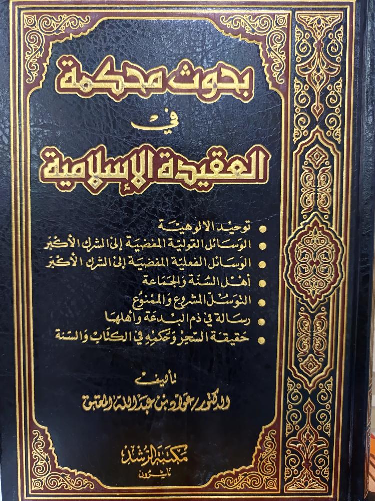 بحوث محكمة في العقيدة الاسلامية