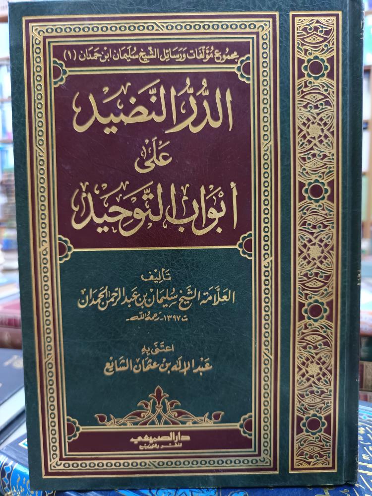 الدر النضيد على ابواب الوحيد(شمواه)