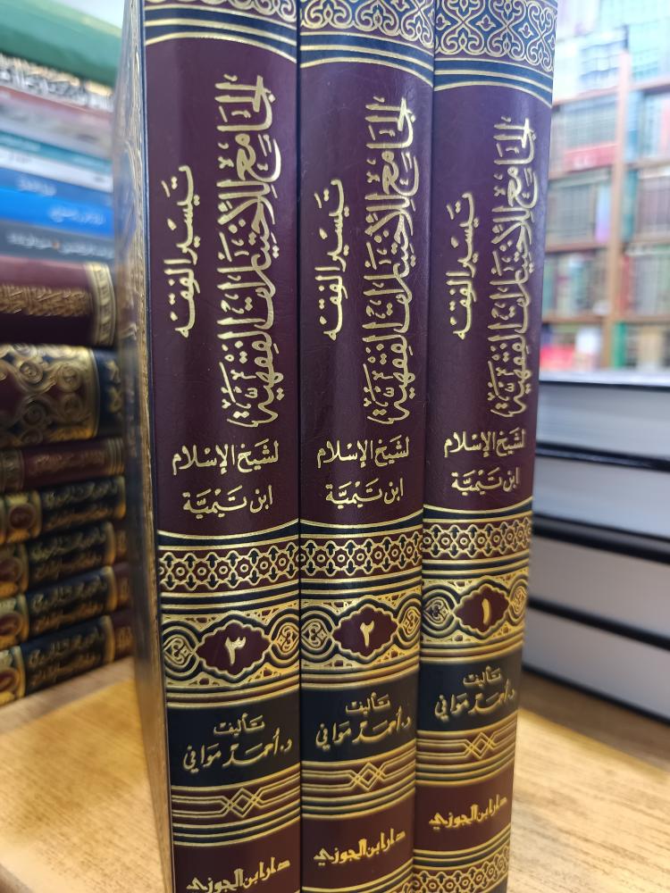 تيسير الفقه الجامع الأختيارات الفقهية ١/٣