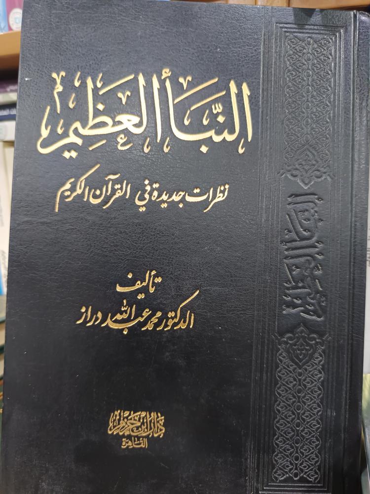 النباء العظيم